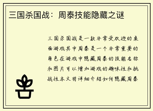 三国杀国战：周泰技能隐藏之谜