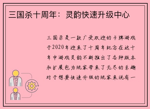 三国杀十周年：灵韵快速升级中心