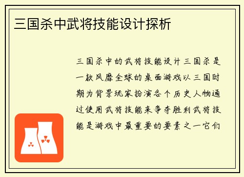 三国杀中武将技能设计探析