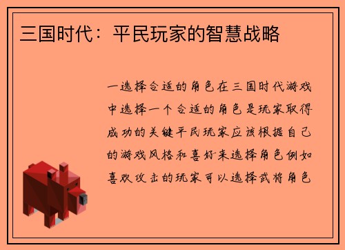 三国时代：平民玩家的智慧战略
