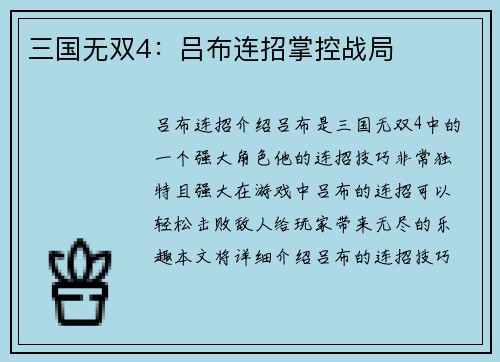 三国无双4：吕布连招掌控战局