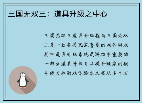 三国无双三：道具升级之中心