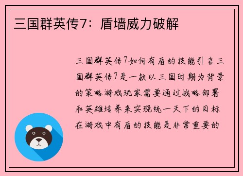 三国群英传7：盾墙威力破解