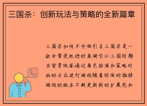 三国杀：创新玩法与策略的全新篇章