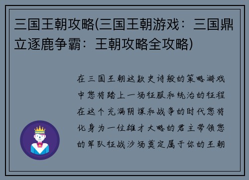 三国王朝攻略(三国王朝游戏：三国鼎立逐鹿争霸：王朝攻略全攻略)