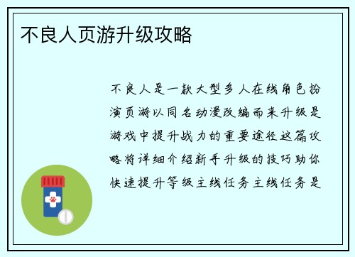 不良人页游升级攻略