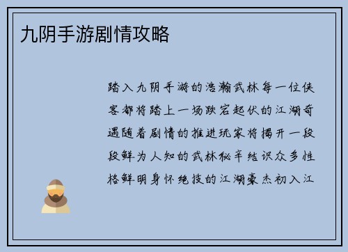 九阴手游剧情攻略