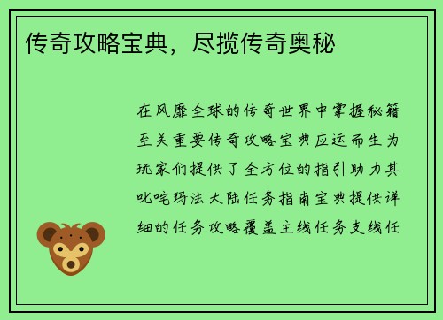 传奇攻略宝典，尽揽传奇奥秘