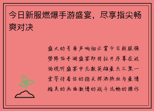 今日新服燃爆手游盛宴，尽享指尖畅爽对决
