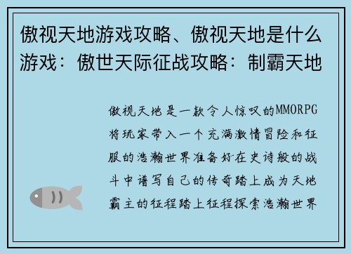傲视天地游戏攻略、傲视天地是什么游戏：傲世天际征战攻略：制霸天地，傲立苍穹