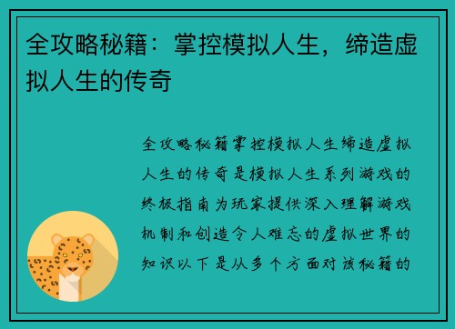 全攻略秘籍：掌控模拟人生，缔造虚拟人生的传奇