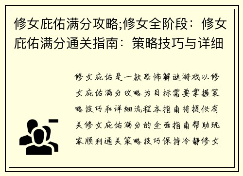 修女庇佑满分攻略;修女全阶段：修女庇佑满分通关指南：策略技巧与详细流程