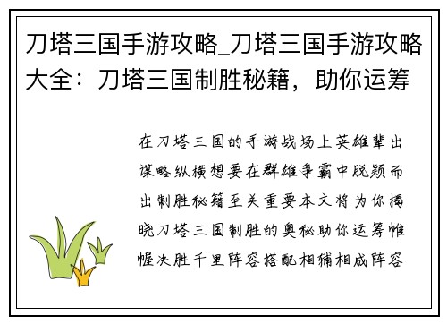 刀塔三国手游攻略_刀塔三国手游攻略大全：刀塔三国制胜秘籍，助你运筹帷幄，决胜沙场