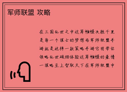 军师联盟 攻略