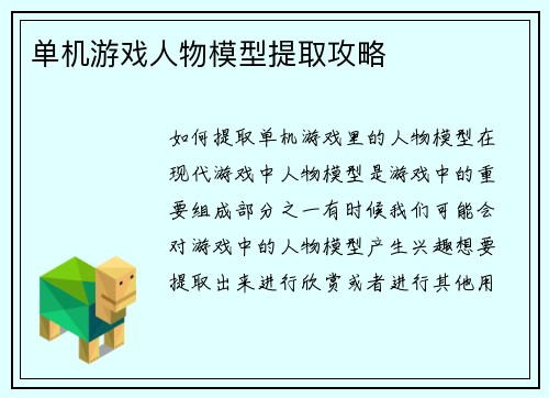 单机游戏人物模型提取攻略