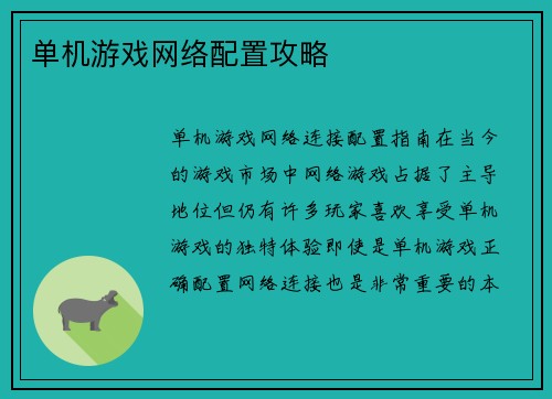 单机游戏网络配置攻略