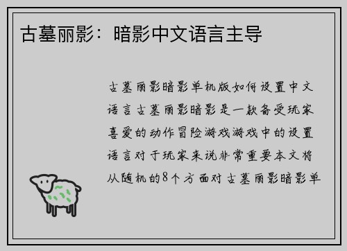 古墓丽影：暗影中文语言主导