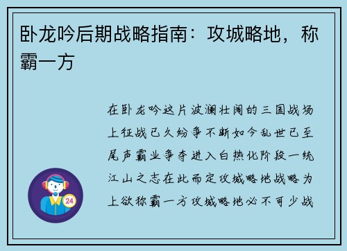 卧龙吟后期战略指南：攻城略地，称霸一方