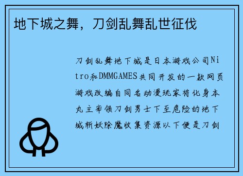 地下城之舞，刀剑乱舞乱世征伐