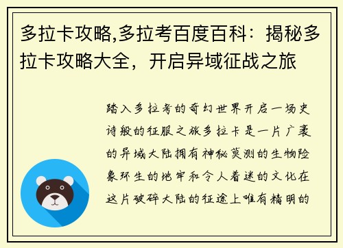 多拉卡攻略,多拉考百度百科：揭秘多拉卡攻略大全，开启异域征战之旅