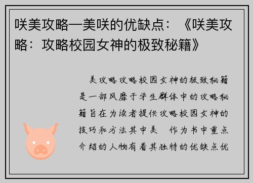 咲美攻略—美咲的优缺点：《咲美攻略：攻略校园女神的极致秘籍》
