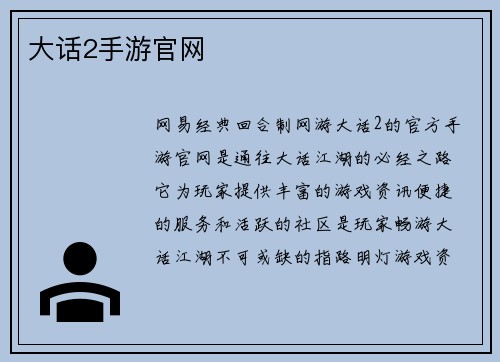 大话2手游官网