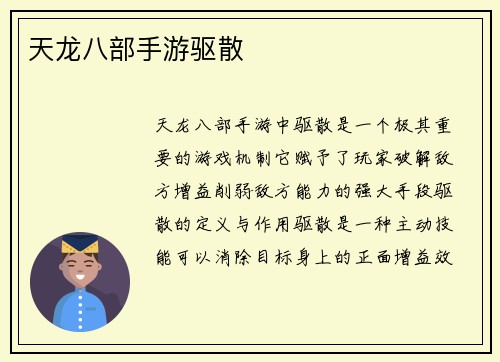 天龙八部手游驱散