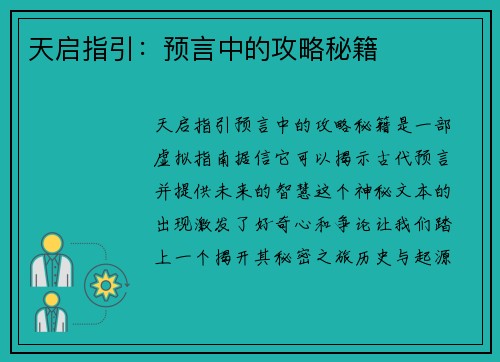 天启指引：预言中的攻略秘籍