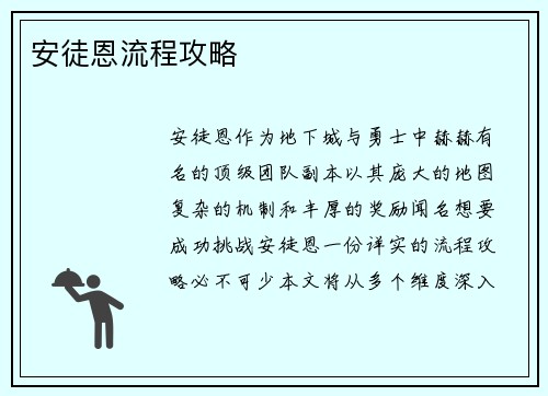 安徒恩流程攻略