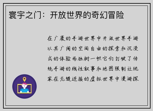 寰宇之门：开放世界的奇幻冒险