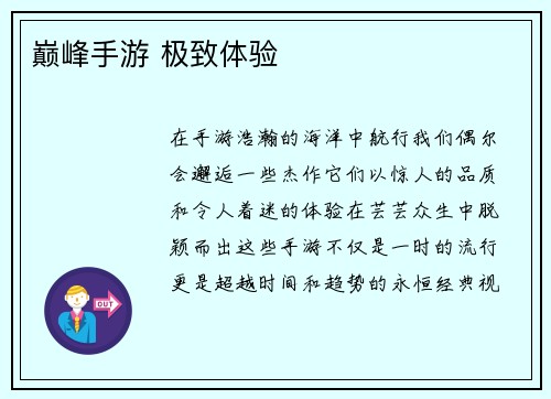 巅峰手游 极致体验