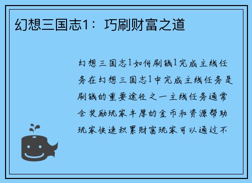 幻想三国志1：巧刷财富之道