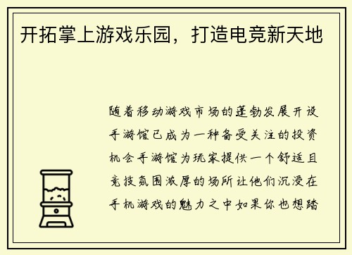 开拓掌上游戏乐园，打造电竞新天地