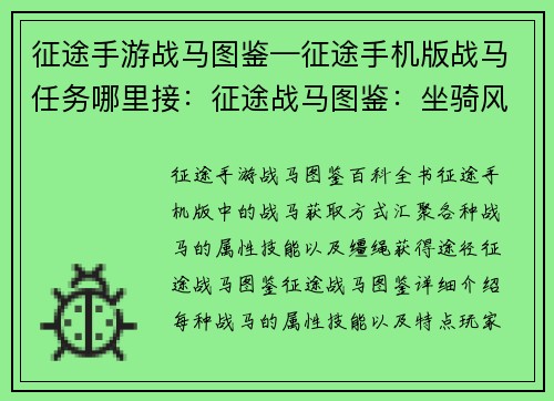征途手游战马图鉴—征途手机版战马任务哪里接：征途战马图鉴：坐骑风云录