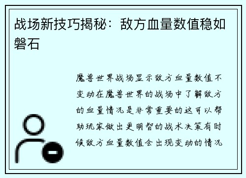 战场新技巧揭秘：敌方血量数值稳如磐石