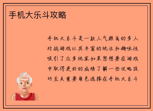 手机大乐斗攻略