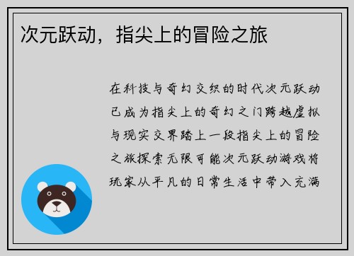 次元跃动，指尖上的冒险之旅