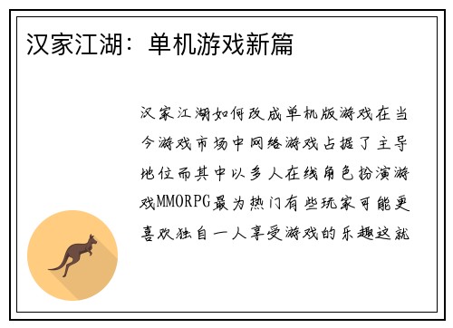 汉家江湖：单机游戏新篇