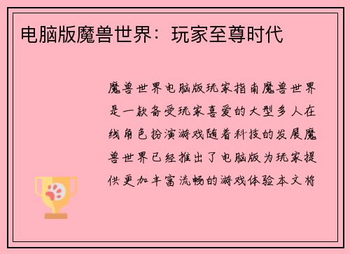 电脑版魔兽世界:玩家至尊时代