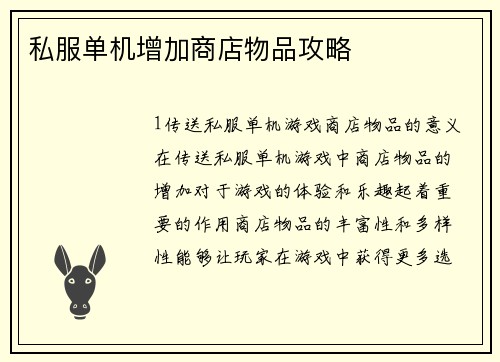 私服单机增加商店物品攻略