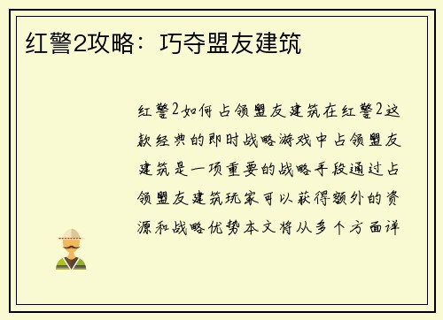 红警2攻略:巧夺盟友建筑