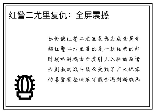 红警二尤里复仇：全屏震撼