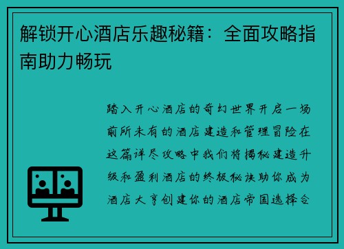解锁开心酒店乐趣秘籍：全面攻略指南助力畅玩