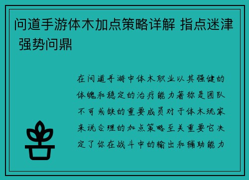 问道手游体木加点策略详解 指点迷津 强势问鼎