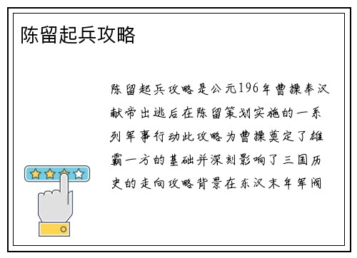 陈留起兵攻略