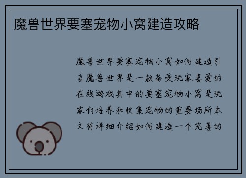 魔兽世界要塞宠物小窝建造攻略