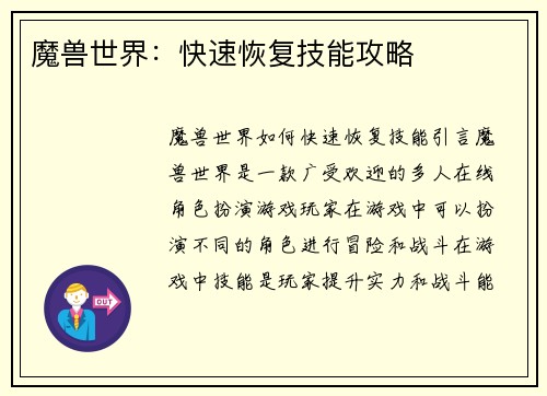 魔兽世界：快速恢复技能攻略