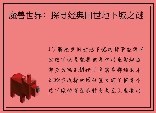 魔兽世界：探寻经典旧世地下城之谜