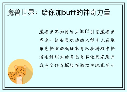 魔兽世界：给你加buff的神奇力量