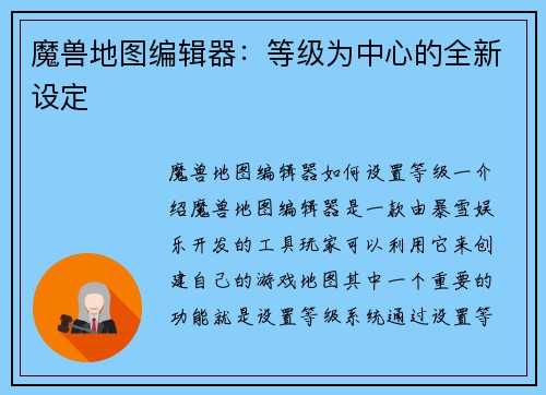 魔兽地图编辑器：等级为中心的全新设定